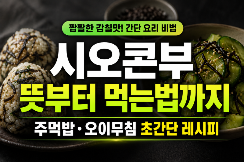 시오콘부 뜻부터 먹는법까지, 주먹밥·오이무침 초간단 레시피 (+시오콘부 요리, 시오콘부 주....