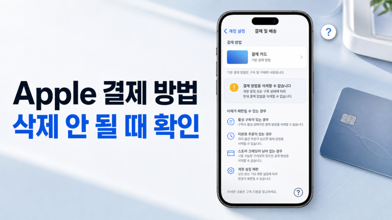 아이폰 결제 방법 삭제 안 됨｜Apple 계정에서 확인할 항목