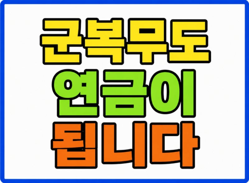 군복무 국민연금 인정 2가지 방법 크레딧 최대 12개월 추납 차이 총정리