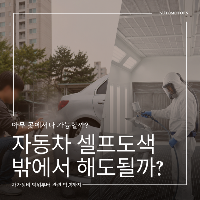 자동차 셀프도색, 주차장이나 야외에서 해도 될까? 관련 법령 알아보기