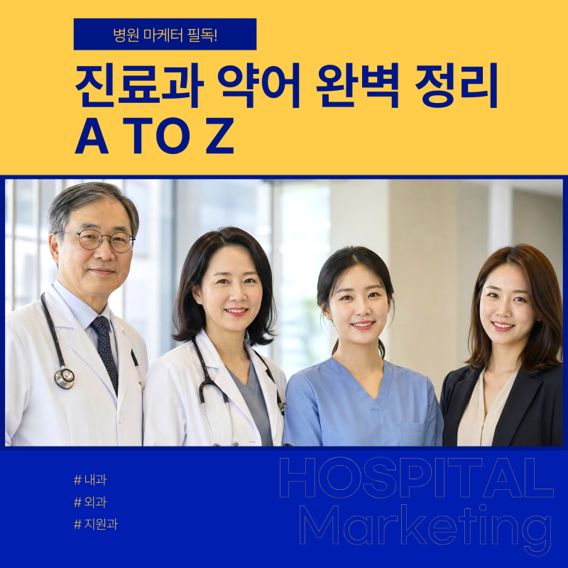 [병원마케팅 실무] 진료과 약어 완벽 정리(광주/순천 /여수 병원마케팅)