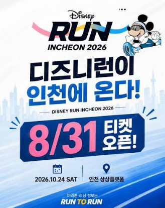 [마라톤 완벽가이드] 2026년 디즈니런 인천 일정·참가신청 접수방법 & 코스·기념품 총정리!