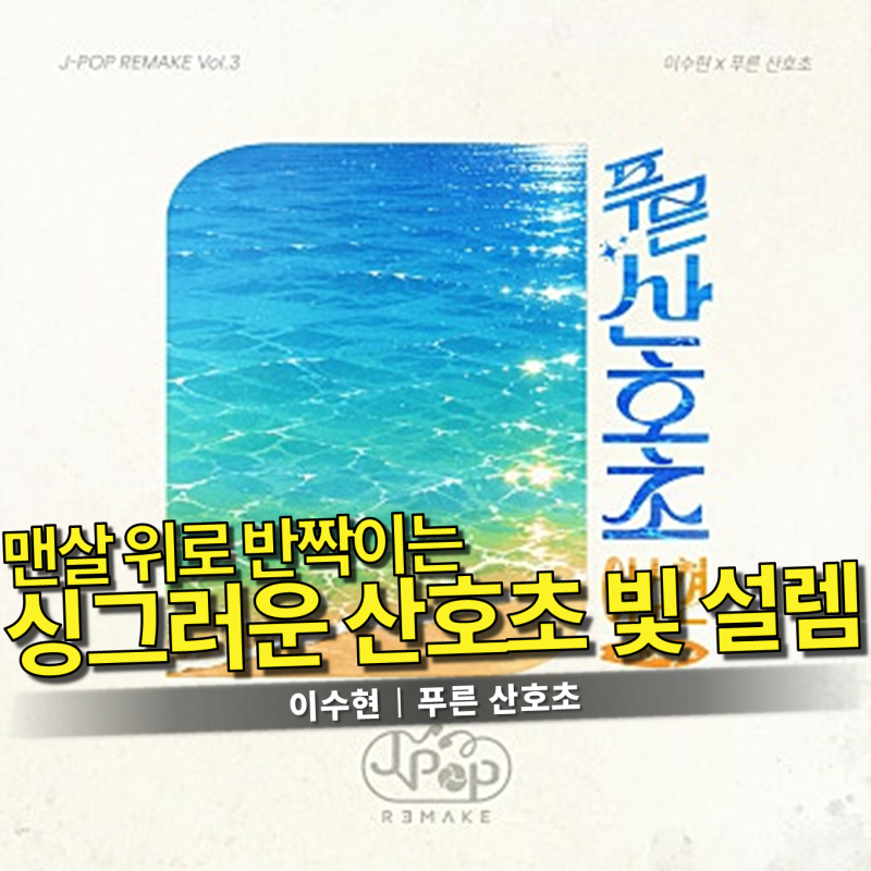이수현 - 푸른 산호초 가사/듣기｜J-POP REMAKE Vol.3, 마츠다 세이코의 명곡을 재해석한 청량하고....