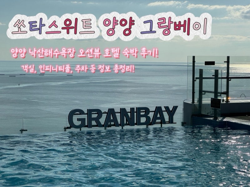 완벽했던 여름휴가 강원도 낙산해변 바로 앞 오션뷰 호텔 | 쏘타스위트 양양그랑베이 프리미....
