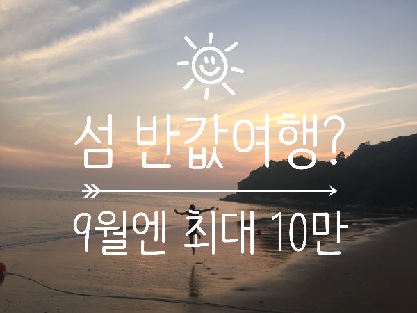 섬 여행비 절반 돌려준다?”｜2026년 9월 섬 반값여행, 16개 섬 최대 10만원 환급