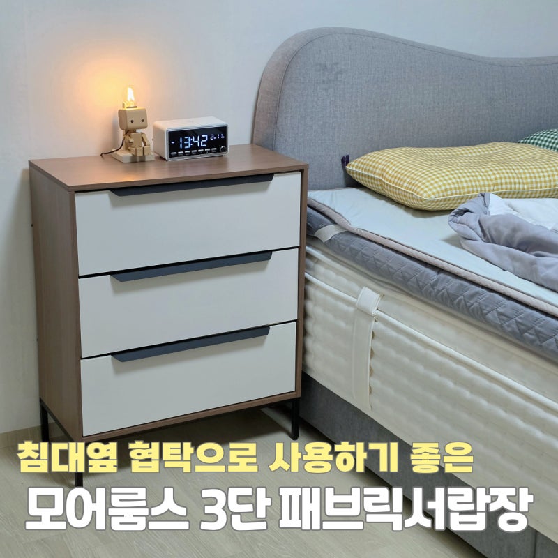 침대옆 협탁으로 사용하기 좋은 모어룸스 3단 패브릭서랍장