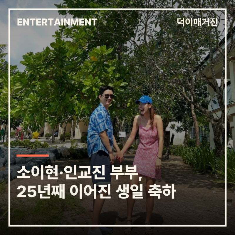 소이현·인교진 부부, 25년째 이어진 생일 축하…결혼 12년 차 가족 일상