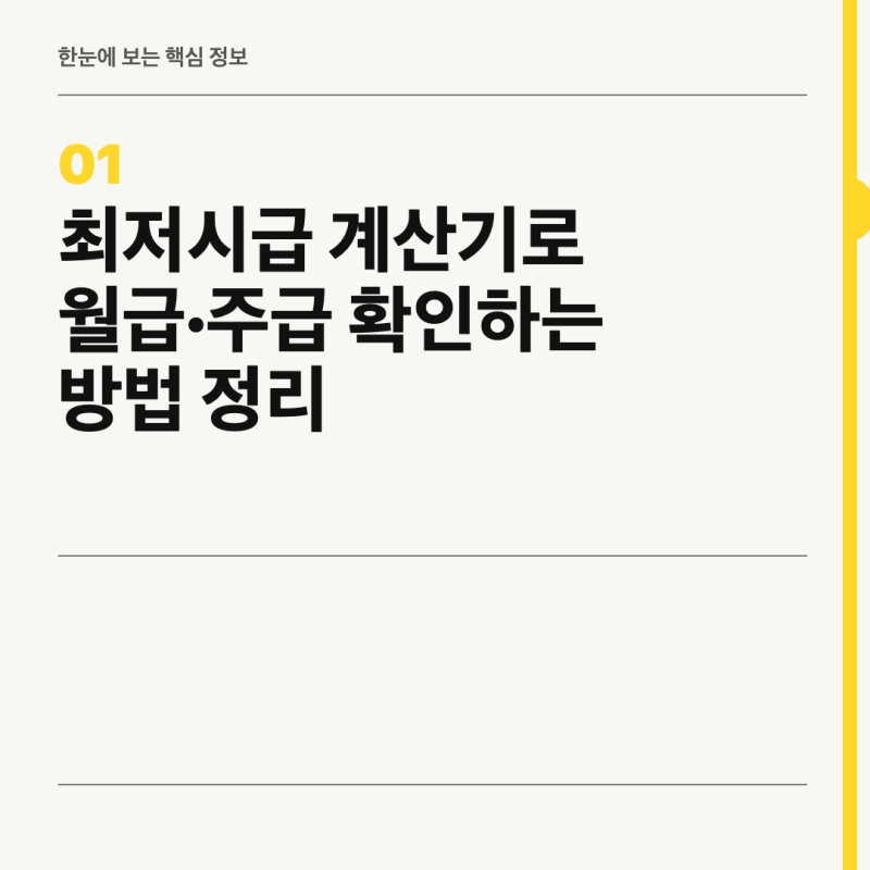 최저시급 계산기로 월급·주급 확인하는 방법 정리
