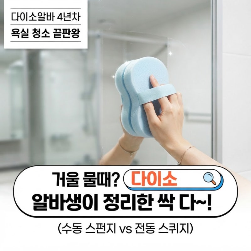 [다이소알바] 거울 닦이 스펀지 종류 싹다~~ (욕실 유리 / 창문 청소)