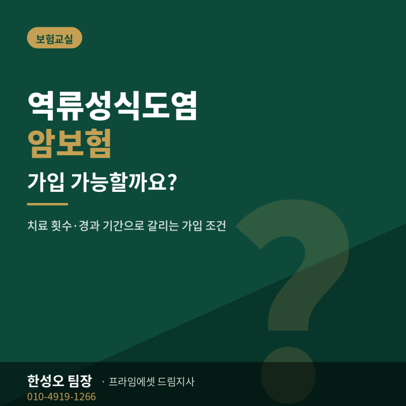 역류성식도염 암보험, 가입 가능할까요?