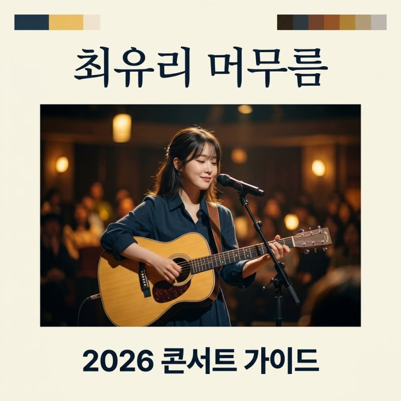 최유리 콘서트 2026 머무름 일정 예매 방법 및 지역별 가격 총정리