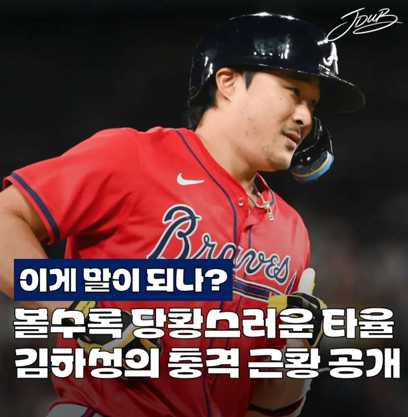 "타율 잘못 봤나?" 애틀랜타 김하성의 충격적인 시즌 성적 공개! 내년에는 국내 복귀하겠네요....