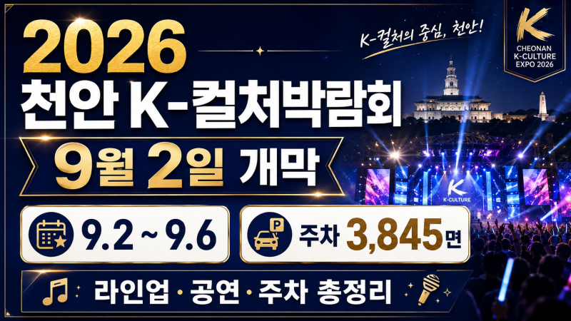 2026 천안 K-컬처박람회 9월 개막, 라인업·공연·주차·독립기념관 총정리