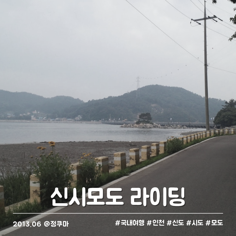 인천 신시모도 당일치기 자전거 코스 삼형제섬 힐링 라이딩