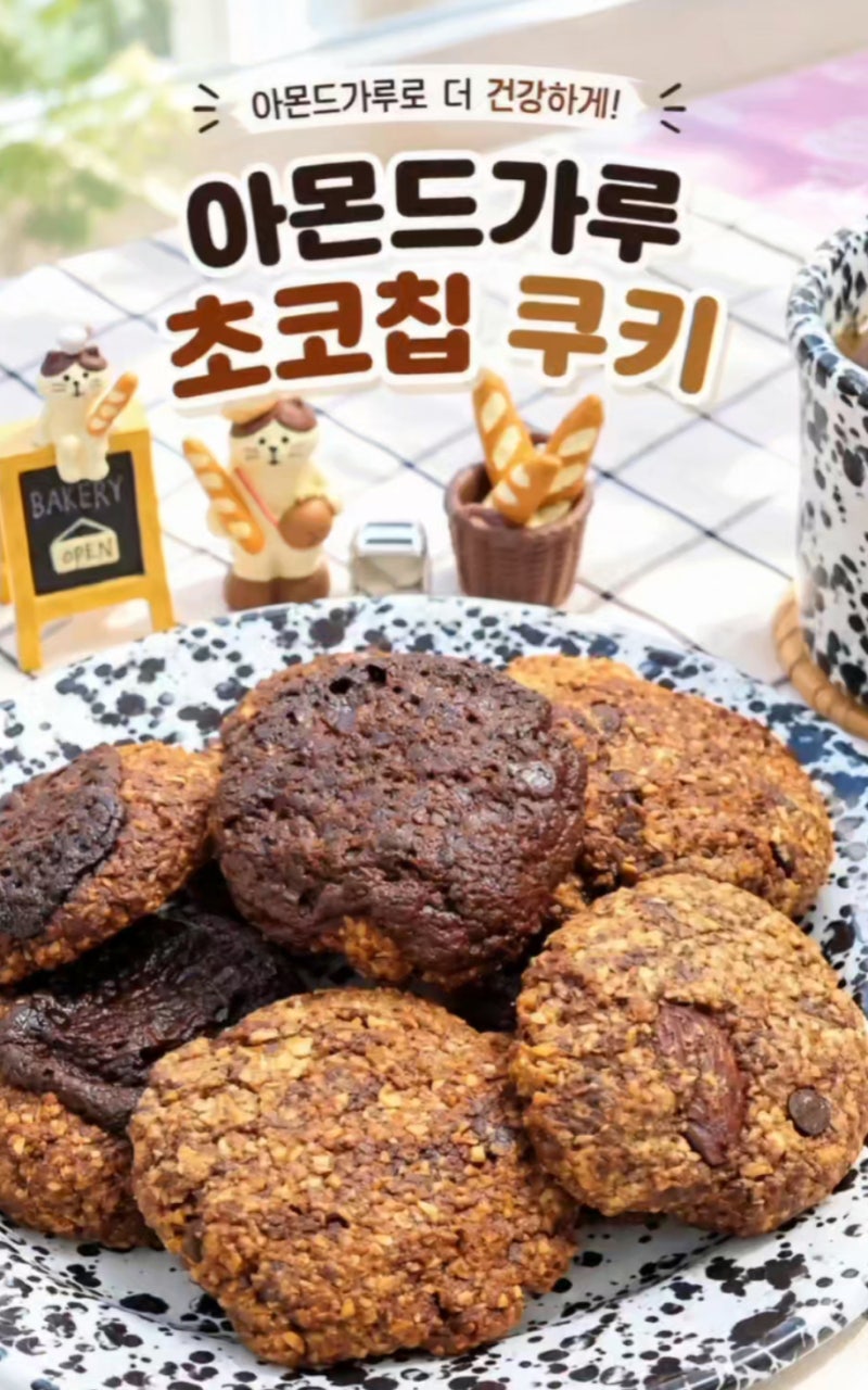 아몬드가루 요리 유통기한 임박 재료로 대충 만든 초코칩 쿠키가 존맛?!