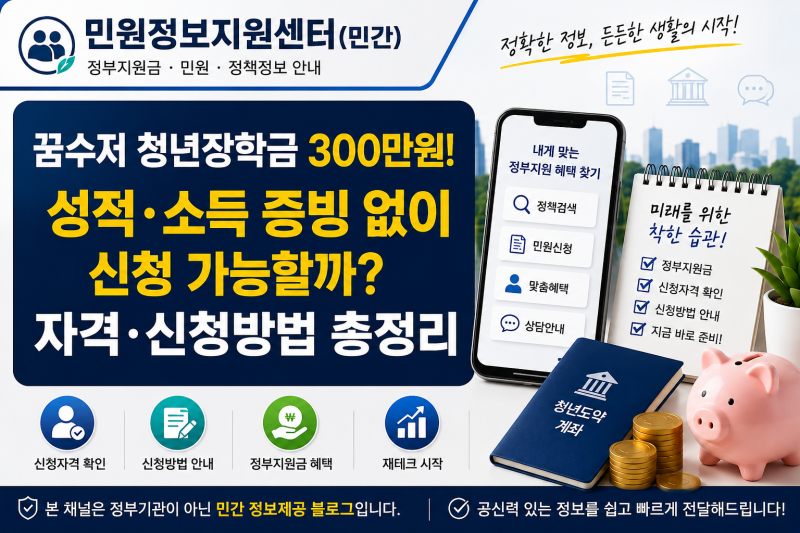 [꿈수저 청년장학금] 꿈수저 청년장학금 300만원! 성적·소득 증빙 없이 신청 가능할까? 자격·....