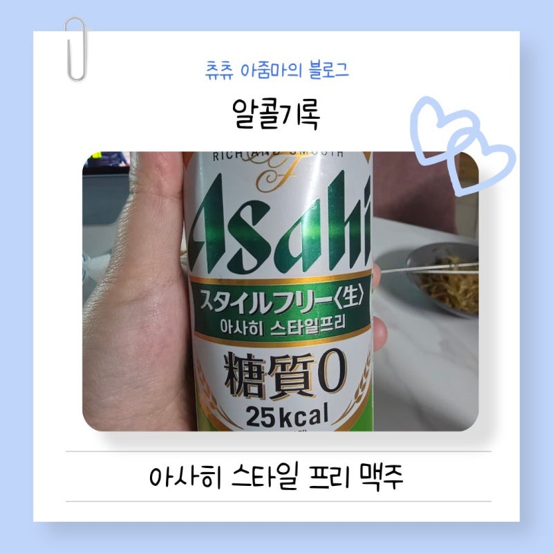 알콜기록, 아사히 스타일 프리 맥주