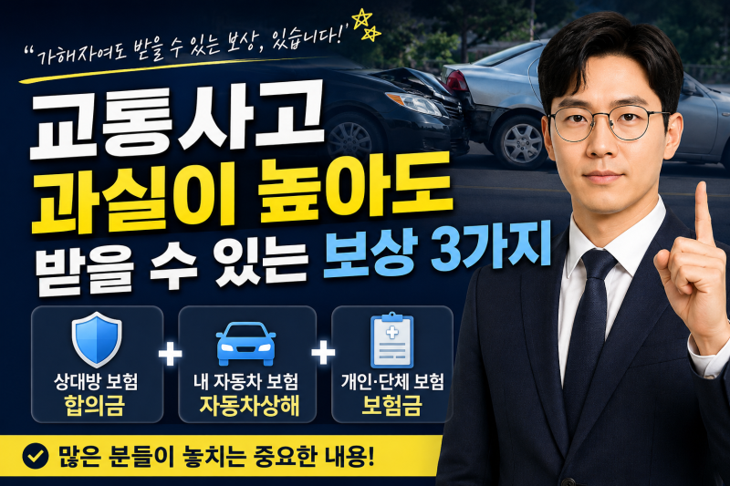 교통사고 내가 가해자여도 받을 수 있는 보험금이 있다? 과실이 높을 때 꼭 확인할 3가지