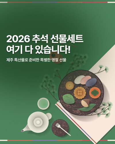 2026 제주 특산물 추석 선물세트 여기 다 있습니다!