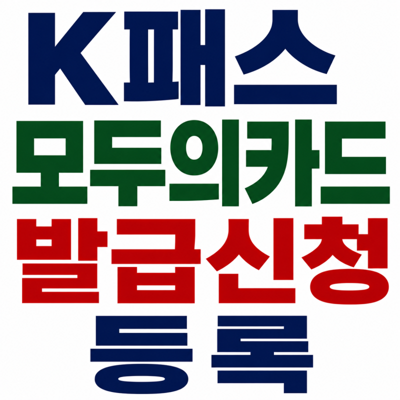 k패스 모두의카드 발급신청 등록 기존 케이패스 재사용 방법