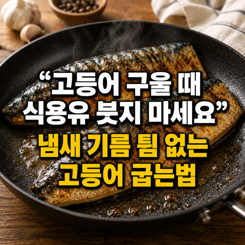 “고등어 구울 때 식용유 붓지 마세요” 냄새 기름 튐 없는고등어 굽는법