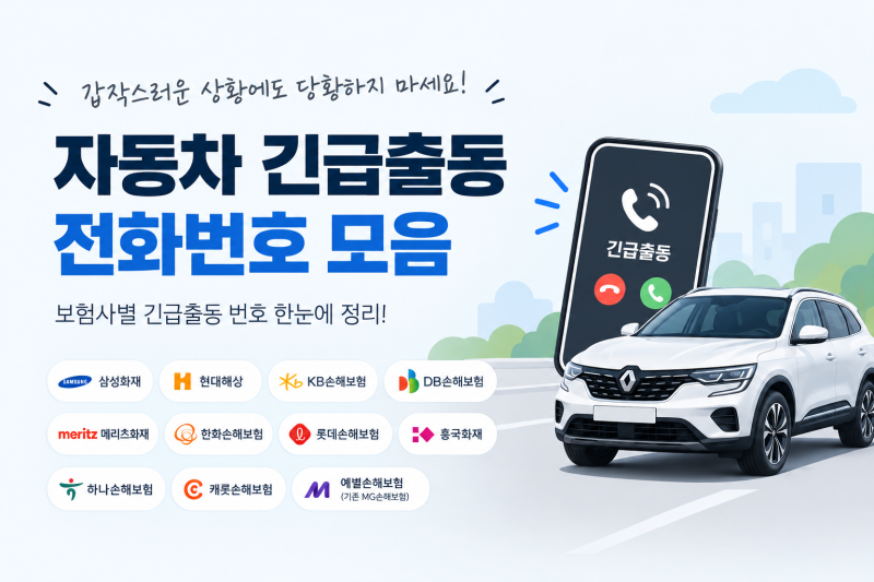 자동차 긴급출동 전화번호 모음｜보험사별 긴급출동 번호 한눈에 정리 (삼성화재·현대해상....