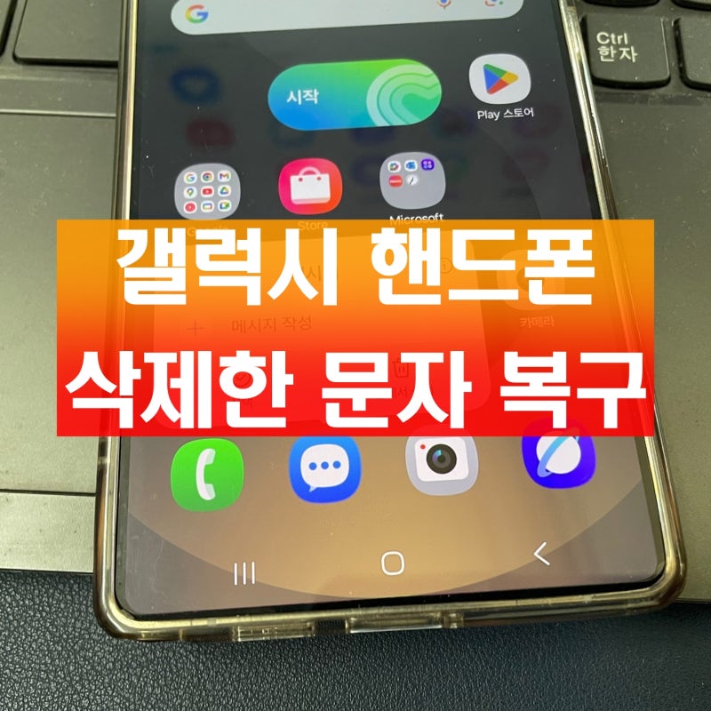 갤럭시 핸드폰 삭제한 문자 복구 일부로 지우고 복원했던 방법