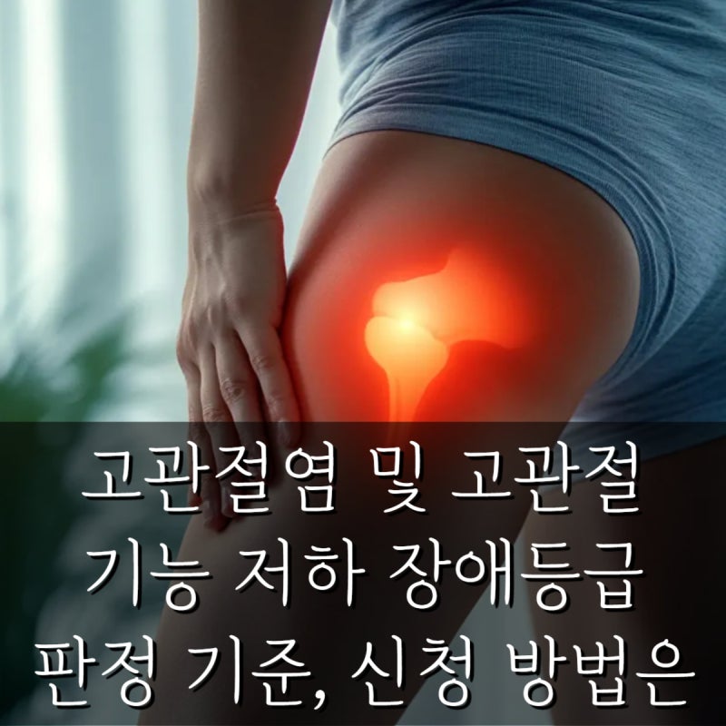고관절염 및 고관절 기능 저하 장애등급 판정 기준, 신청 방법은