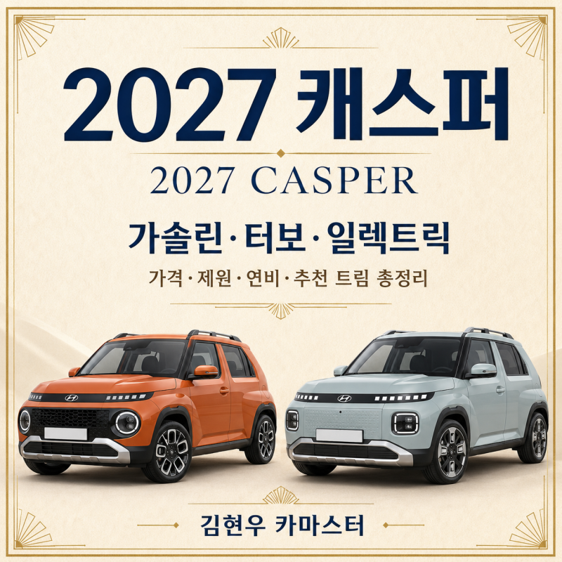 2027 캐스퍼 가격·제원·연비 총정리｜가솔린·터보·일렉트릭 추천 트림 비교
