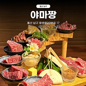 [울산 삼산 맛집] 프라이빗 룸에서 즐기는 야끼니꾸