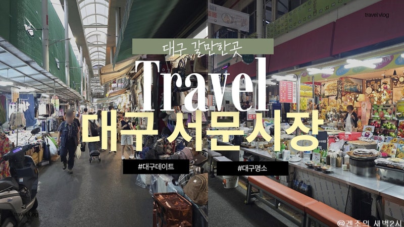 대구 서문시장 명소 데이트 먹거리 대구 갈만한곳