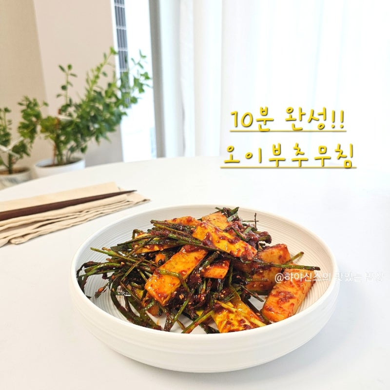 백종원 오이부추무침 레시피 절이지 않고 만든 오이반찬
