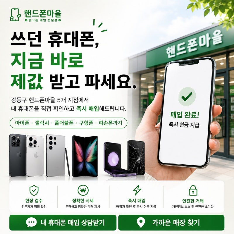 강동구 성내동 둔촌동 천호동 암사동 하남시 덕풍동 미사동 중고폰 매입, 핸드폰마을에서 바....