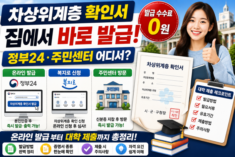 차상위계층 확인서 발급방법｜온라인·주민센터 신청 총정리