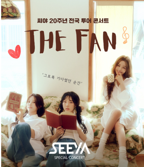 씨야 콘서트 가기 전 필수 체크! 티켓 예매 팁과 명곡 Top 7 완벽 가이드