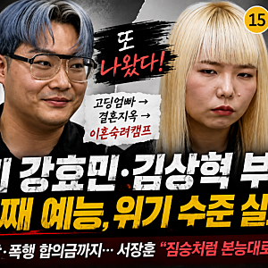 이혼숙려캠프 24기 강효민 김상혁, 고딩엄빠·결혼지옥이어 이숙캠(+인스타)