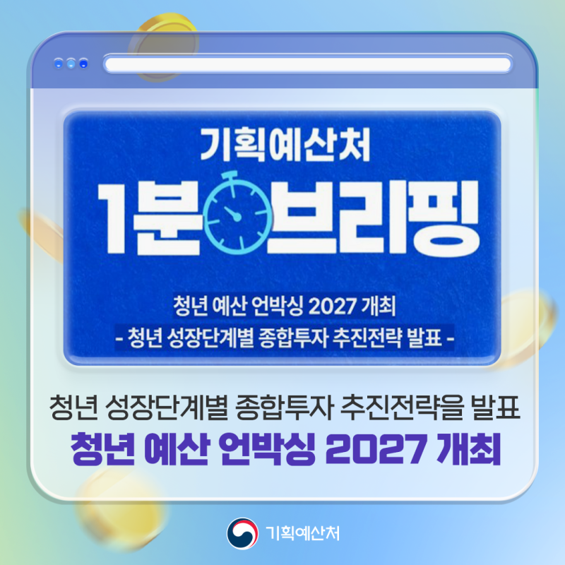청년 예산 언박싱 2027 개최