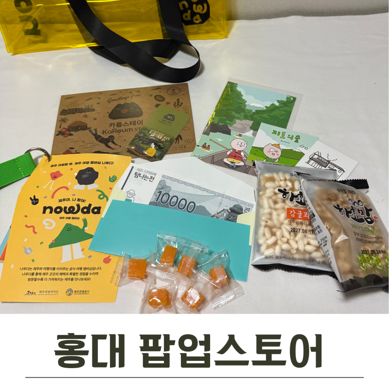 홍대 팝업스토어 나우다 관광증 레벨2 방법 제주 탐나는전 가맹점