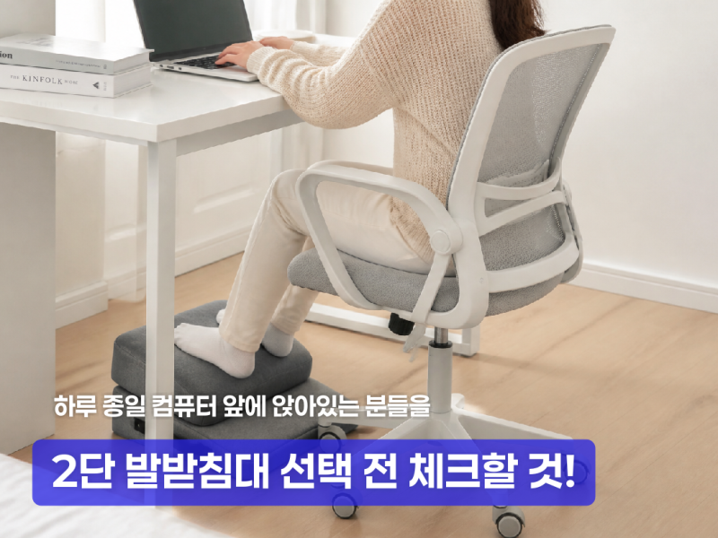 컴퓨터 작업용 2단 발받침대 선택 전 확인해야 할 것