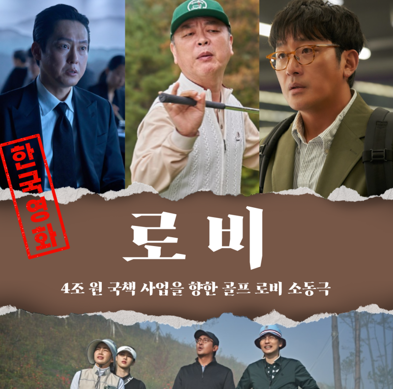 하정우 감독의 포복절도 4조 원대 골프 로비극! 줄거리 등장인물 총정리