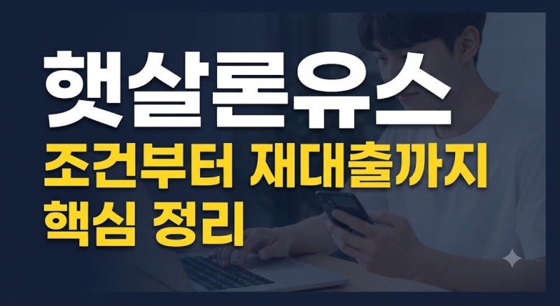 햇살론유스 대출 조건부터 신청 방법, 심사 기간, 재대출까지 총정리
