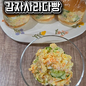감자사라다 샌드위치 만드는 법 | 아이 간식으로 OK! 감자사라다빵 만들기