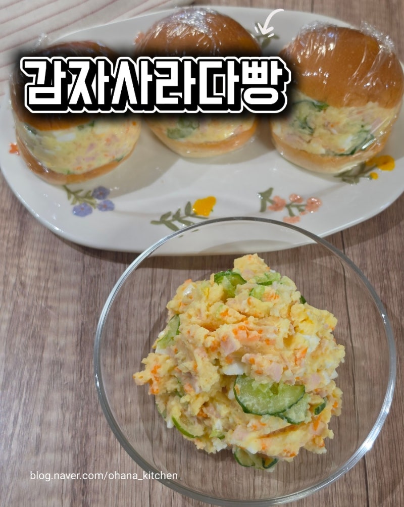 감자사라다 샌드위치 만드는 법 | 아이 간식으로 OK! 감자사라다빵 만들기