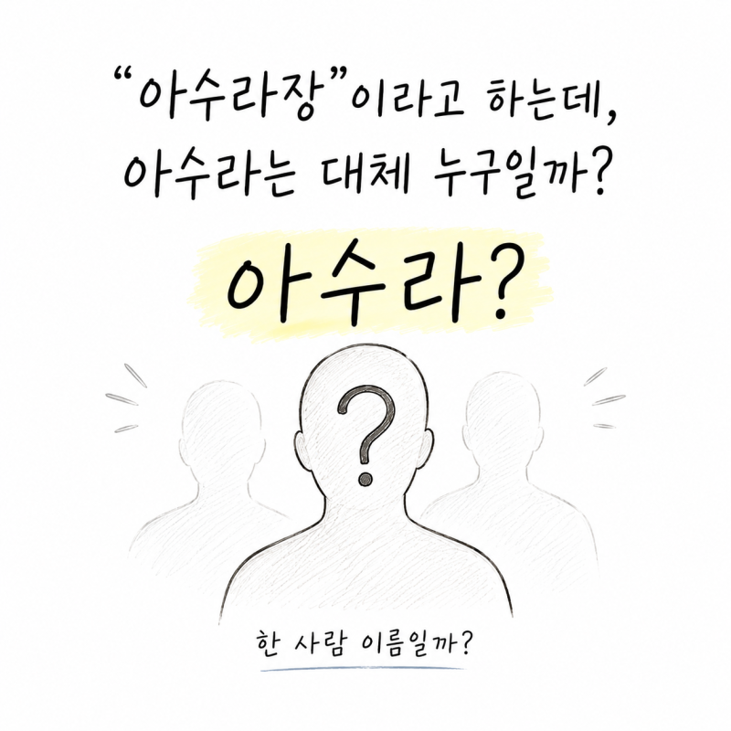 “아수라장”이라고 하는데, 아수라는 대체 누구일까?