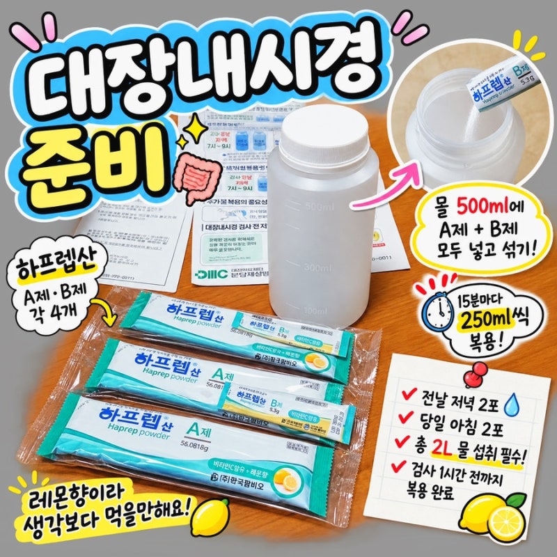 대장내시경 준비 얼마나 힘들까? 5일 식단부터 약 복용까지