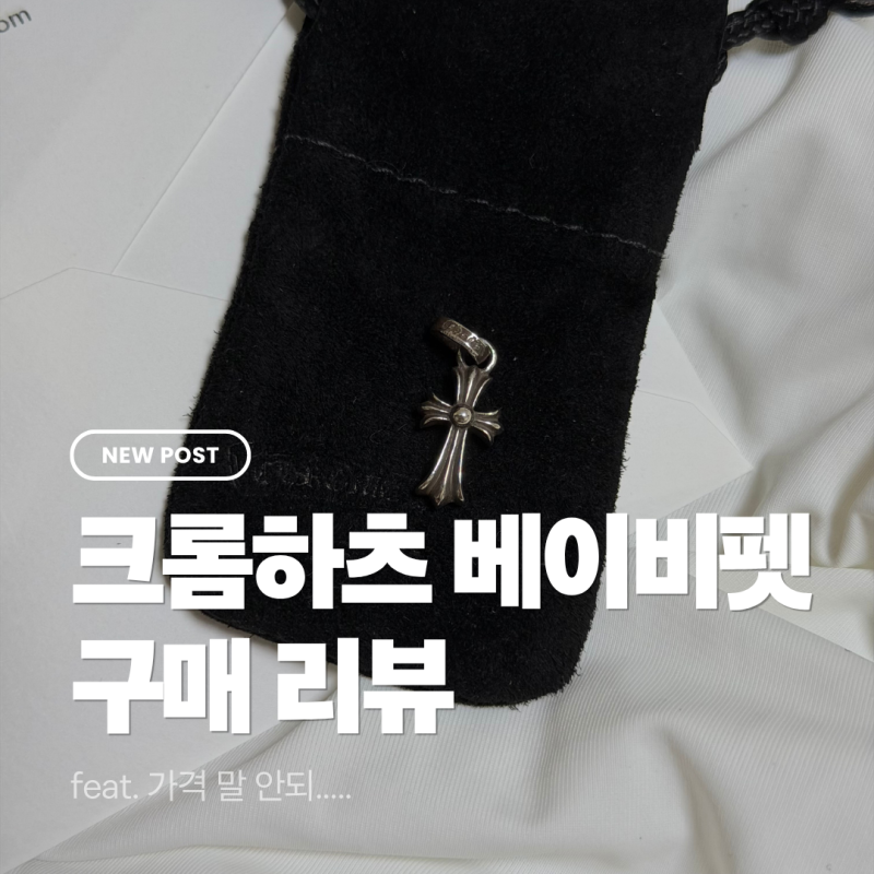 후쿠오카 크롬하츠 베이비펫 가격 구매후기 리뷰 | 총평까지!