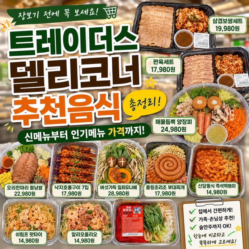 트레이더스 추천음식 총정리｜델리코너 신메뉴부터 인기메뉴 가격까지