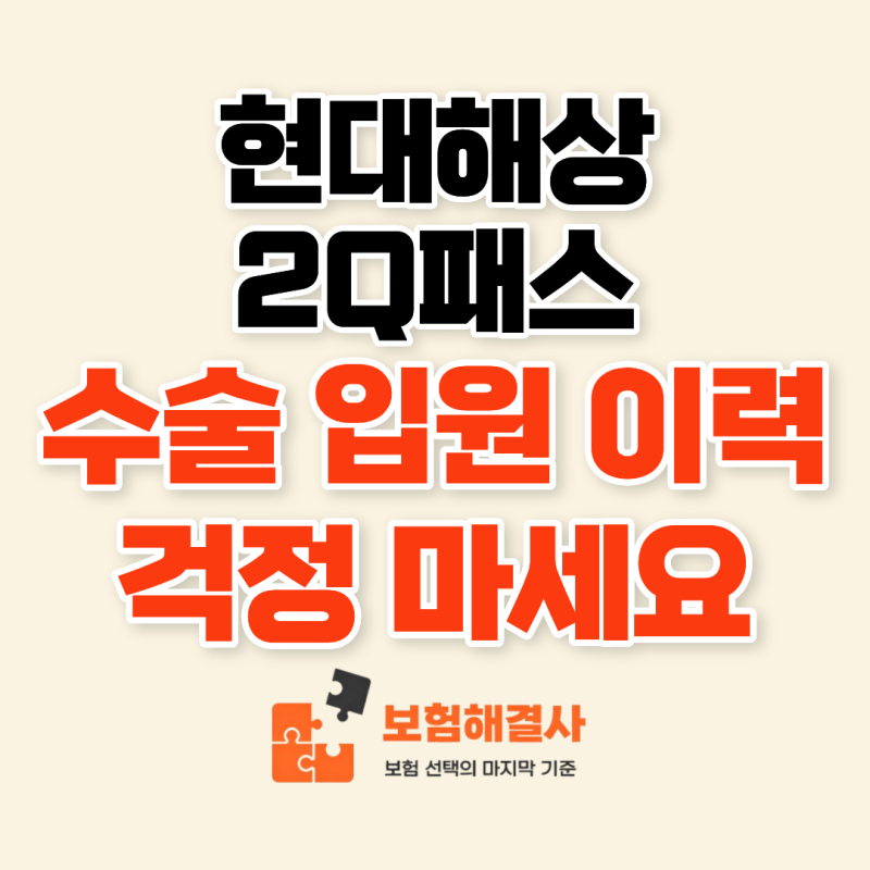현대해상 2Q패스, 입원·수술 이력 때문에 보험 가입 망설였다면 확인하세요