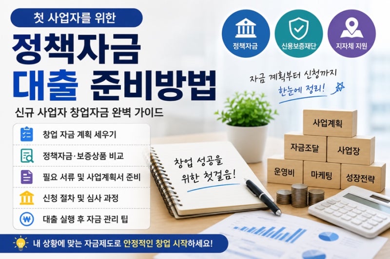 첫 사업자 정책자금 대출 준비방법｜신규 사업자 창업자금 신청 전 체크할 것