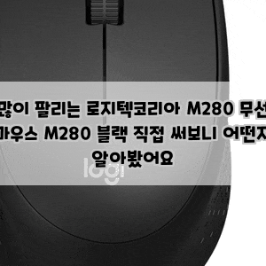 많이 팔리는 로지텍코리아 M280 무선 마우스 M280 블랙 직접 써보니 어떤지 알아봤어요